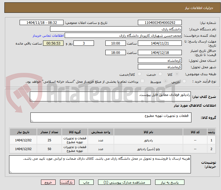 تصویر کوچک آگهی رادیاتور فولادی مطابق فایل پیوست.