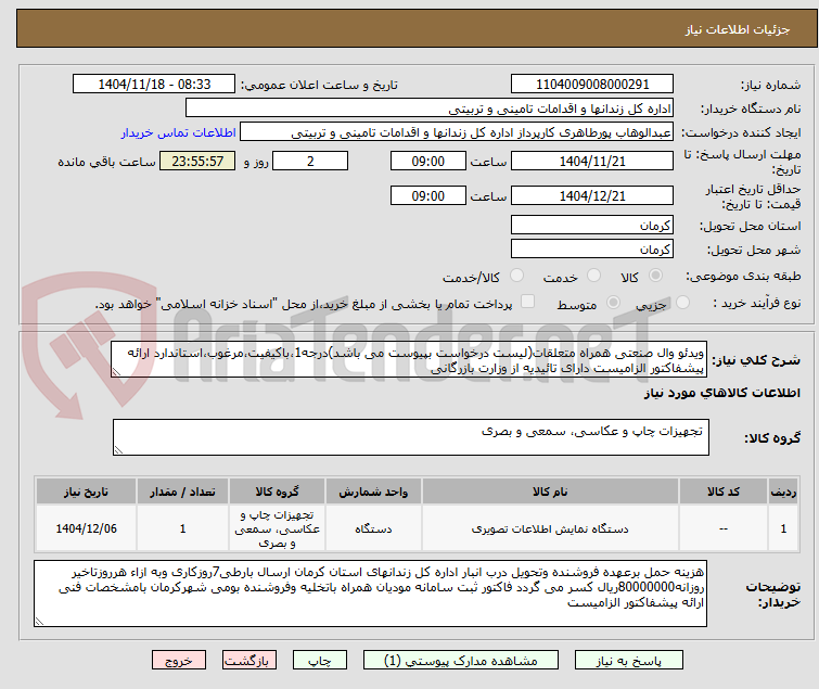 تصویر کوچک آگهی ویدئو وال صنعتی همراه متعلقات(لیست درخواست بپیوست می باشد)درجه1،باکیفیت،مرغوب،استاندارد ارائه پیشفاکتور الزامیست دارای تائیدیه از وزارت بازرگانی