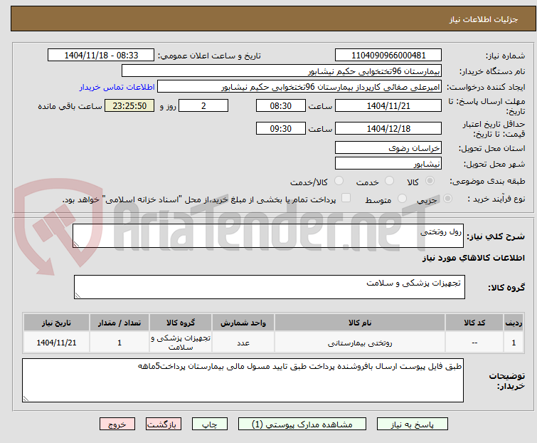 تصویر کوچک آگهی رول روتختی