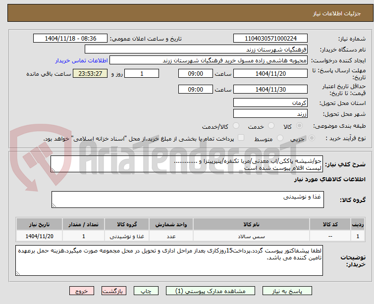 تصویر کوچک آگهی جو/شیشه پاککن/اب معدنی/مربا تکنفره/پنیرپیتزا و .............
لیست اقلام پیوست شده است