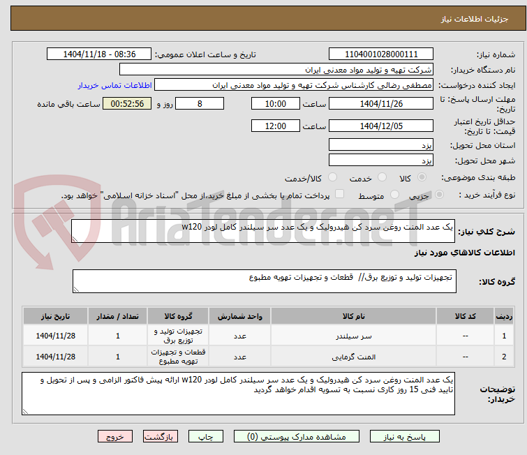 یک عدد المنت روغن سرد کن هیدرولیک و یک عدد سر سیلندر کامل لودر w120