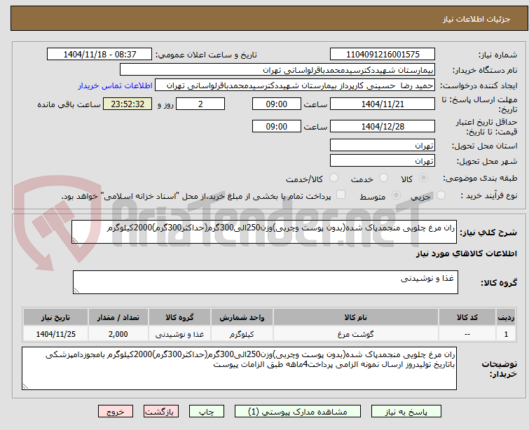 تصویر کوچک آگهی ران مرغ چلویی منجمدپاک شده(بدون پوست وچربی)وزن250الی300گرم(حداکثر300گرم)2000کیلوگرم
