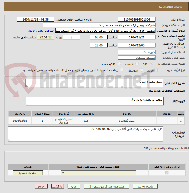 تصویر کوچک آگهی سیم پلمپ و سرب 