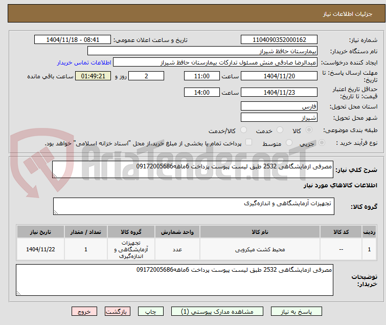 تصویر کوچک آگهی مصرفی ازمایشگاهی 2532 طبق لیست پیوست پزداخت 6ماهه09172005686