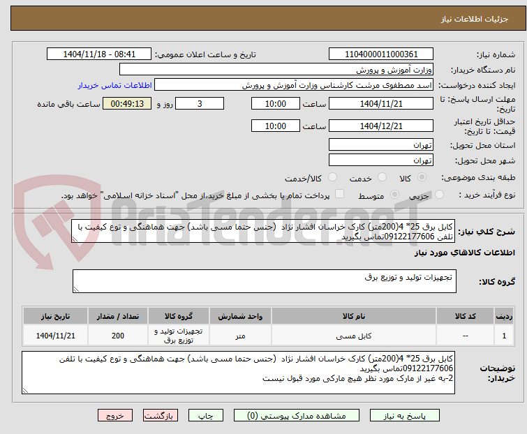 تصویر کوچک آگهی کابل برق 25* 4(200متر) کارک خراسان افشار نژاد (جنس حتما مسی باشد) جهت هماهنگی و توع کیفیت با تلفن 09122177606تماس بگیرید