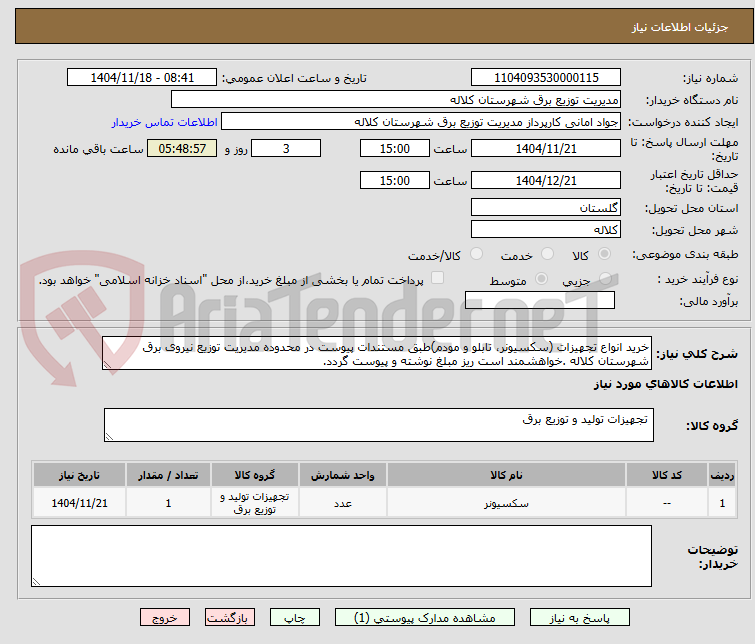 تصویر کوچک آگهی خرید انواع تجهیزات (سکسیونر، تابلو و مودم)طبق مستندات پیوست در محدوده مدیریت توزیع نیروی برق شهرستان کلاله .خواهشمند است ریز مبلغ نوشته و پیوست گردد.