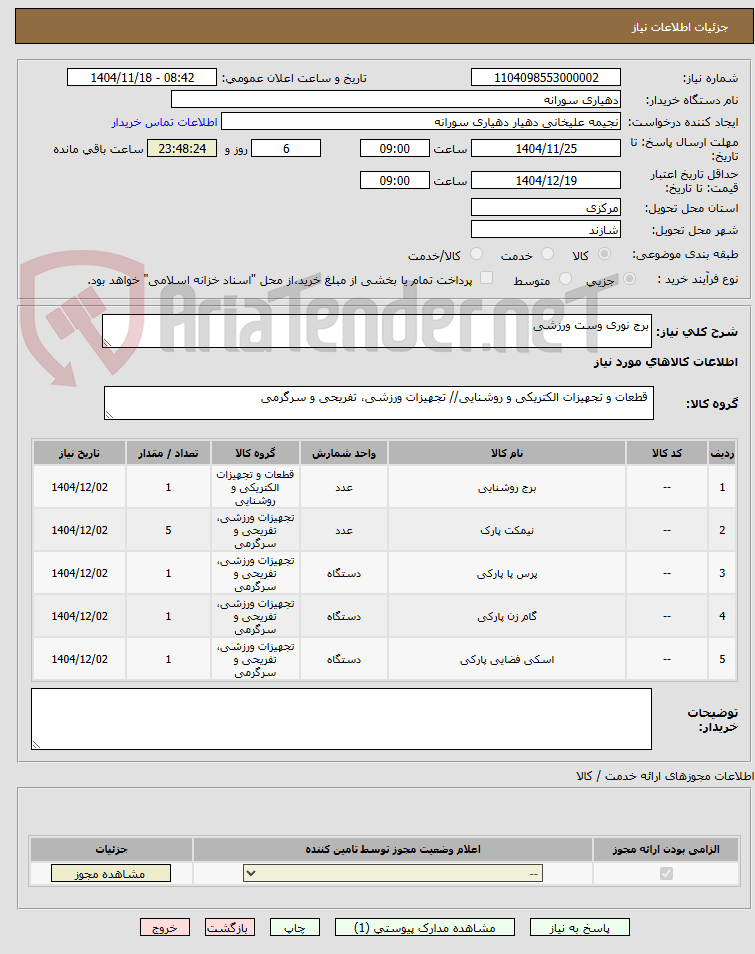 تصویر کوچک آگهی برج نوری وست ورزشی