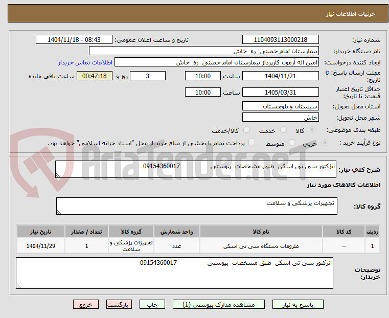 تصویر کوچک آگهی انژکتور سی تی اسکن  طبق مشخصات  پیوستی                09154360017