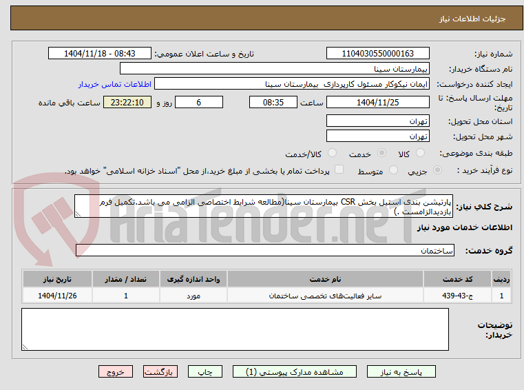 تصویر کوچک آگهی پارتیشن بندی استیل بخش CSR بیمارستان سینا(مطالعه شرایط اختصاصی الزامی می باشد.تکمیل فرم بازدیدالزامست .)