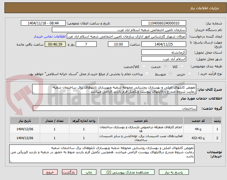 تصویر کوچک آگهی تعویض کابلهای اصلی و بهسازی روشنایی محوطه شعبه وبهسازی تابلوهای برق ساختمان شعبه
رعایت شروط مندرج درفایلهای پیوست وتکمیل فرم بازدید الزامی میباشد
