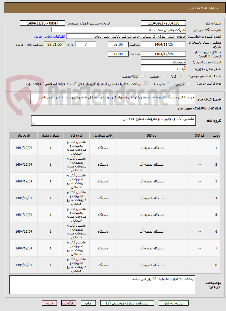 تصویر کوچک آگهی خرید 8 قلم دستگاه تصفیه آب صنعتی/ ارائه پیشنهاد فنی و مالی مطابق با شرح پیوست الزامی می باشد