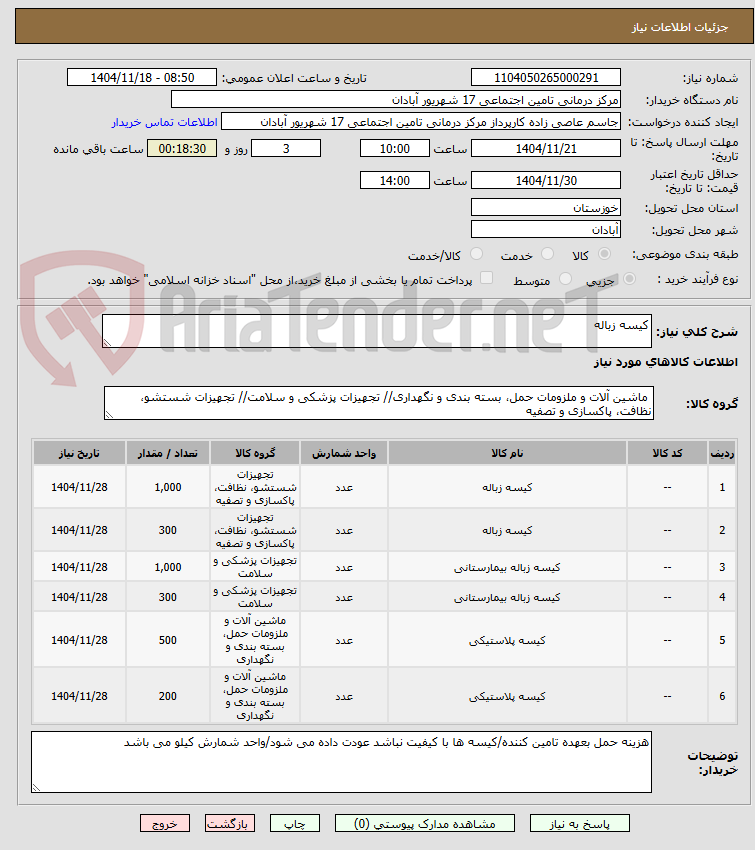 تصویر کوچک آگهی کیسه زباله