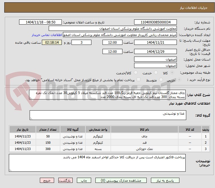 تصویر کوچک آگهی چای ممتاز گلستان نیم کیلویی جعبه قرمز رنگ100 عدد،قند شکسته میلاد 5 کیلویی30 عدد،-نمک تک نفره بسته بندی  300 عدد،قند تک حبه ای بسته بندی 2000 عدد