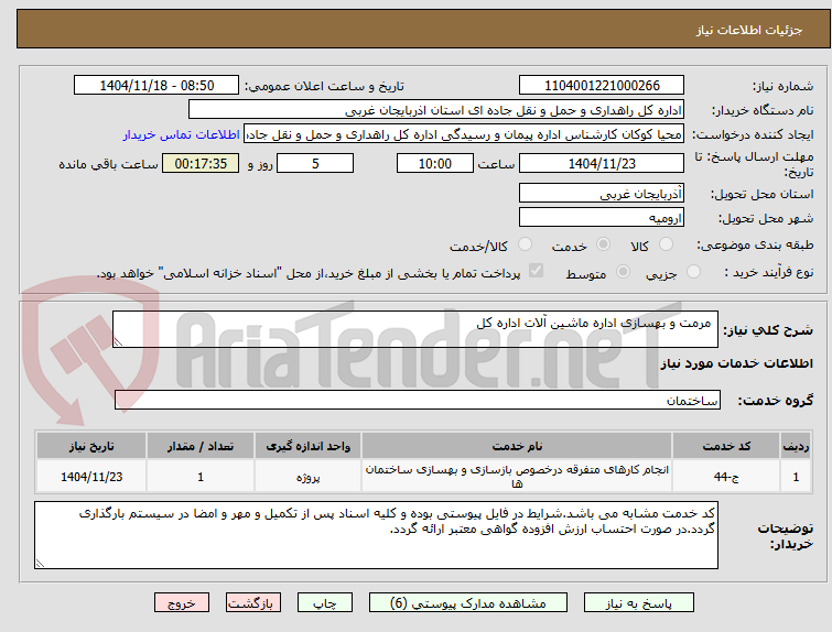 تصویر کوچک آگهی  مرمت و بهسازی اداره ماشین آلات اداره کل