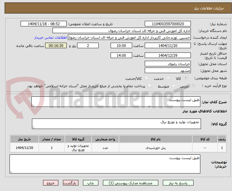 تصویر کوچک آگهی طبق لیست پیوست