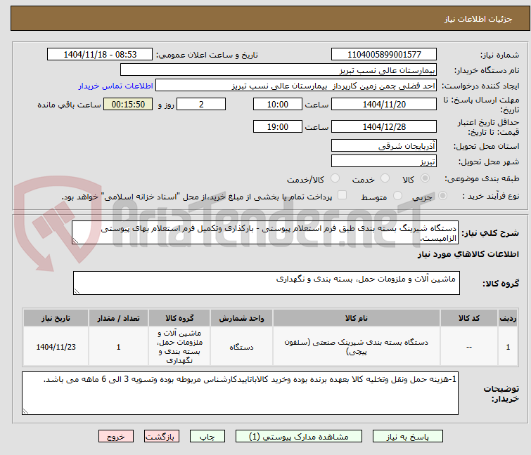 دستگاه شیرینگ بسته بندی طبق فرم استعلام پیوستی - بارکذاری وتکمیل فرم استعلام بهای پیوستی الزامیست.