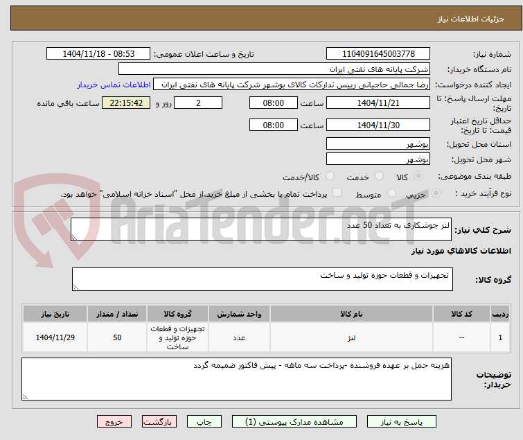 تصویر کوچک آگهی لنز جوشکاری به تعداد 50 عدد 