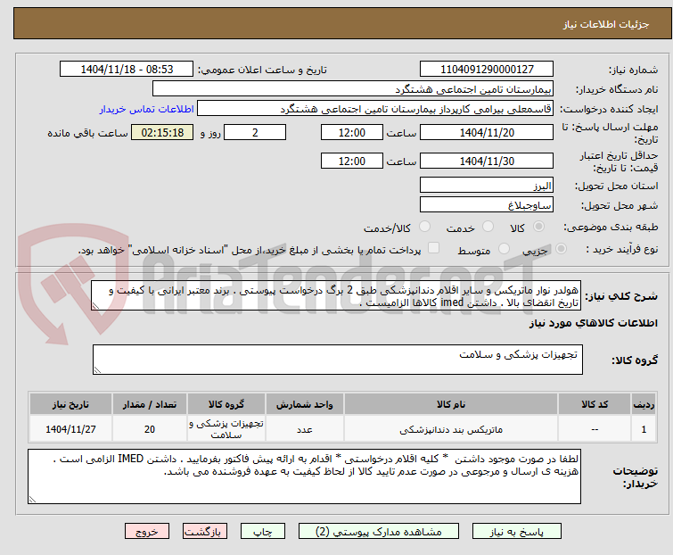 تصویر کوچک آگهی هولدر نوار ماتریکس و سایر اقلام دندانپزشکی طبق 2 برگ درخواست پیوستی . برند معتبر ایرانی با کیفیت و تاریخ انقضای بالا . داشتن imed کالاها الزامیست .