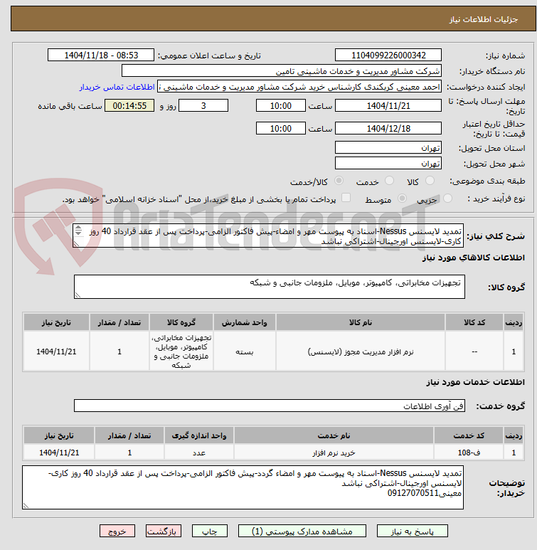 تصویر کوچک آگهی تمدید لایسنس Nessus-اسناد به پیوست مهر و امضاء-پیش فاکتور الزامی-پرداخت پس از عقد قرارداد 40 روز کاری-لایسنس اورجینال-اشتراکی نباشد
معینی09127070511
