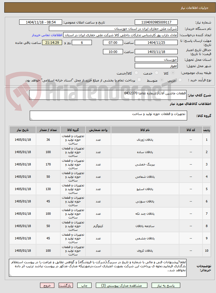 تصویر کوچک آگهی قطعات ماشین آلات/ شماره تقاضا 0432370
