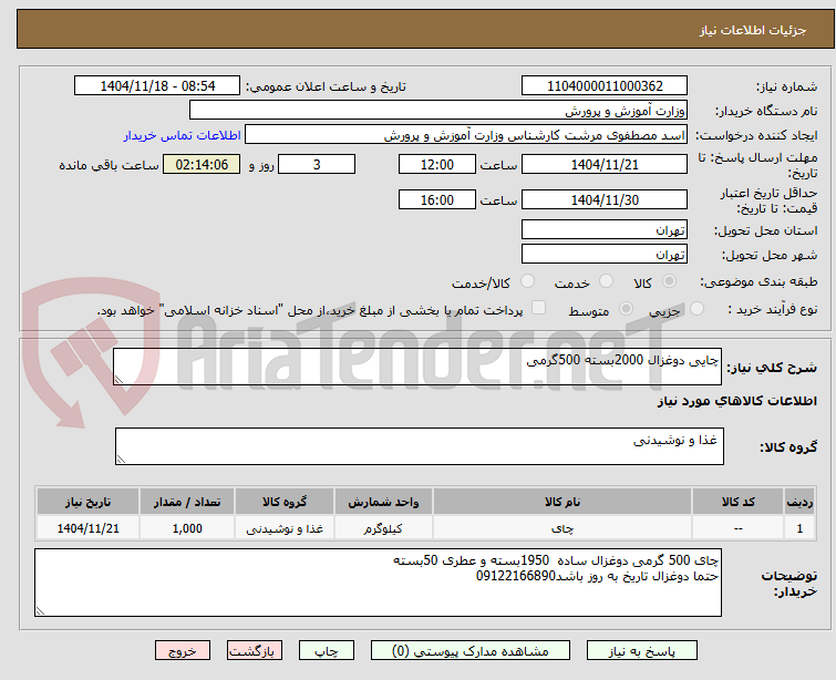 تصویر کوچک آگهی چایی دوغزال 2000بسته 500گرمی