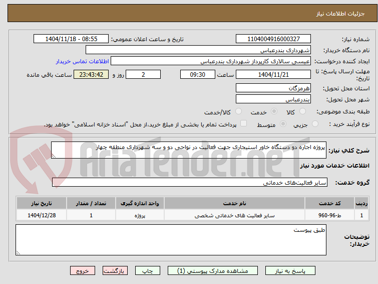 تصویر کوچک آگهی پروژه اجاره دو دستگاه خاور استیجاری جهت فعالیت در نواحی دو و سه شهرداری منطقه چهار 