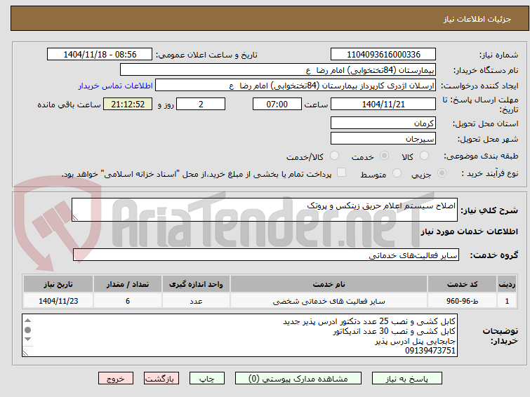 تصویر کوچک آگهی اصلاح سیستم اعلام حریق زیتکس و پروتک