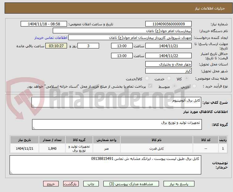 تصویر کوچک آگهی کابل برق آلومینیوم