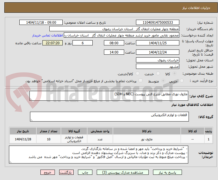تصویر کوچک آگهی ماژول نوری مطابق شرح فنی پیوست (NEC و SDH)