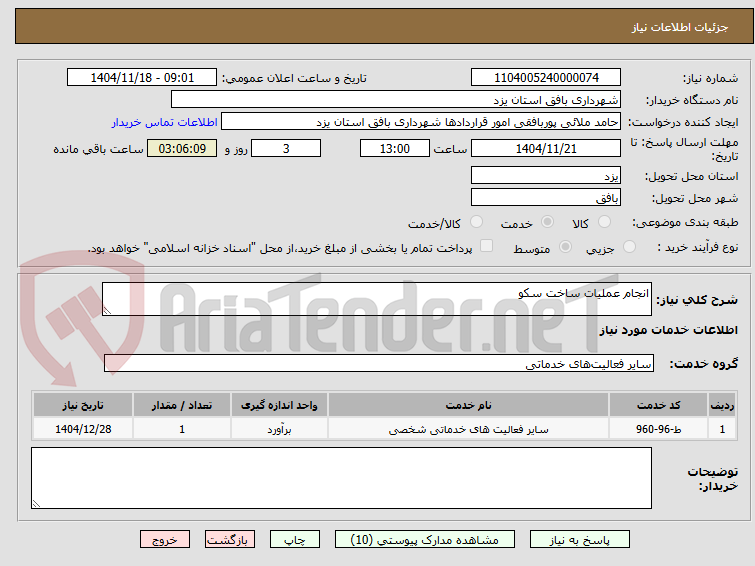 تصویر کوچک آگهی انجام عملیات ساخت سکو
