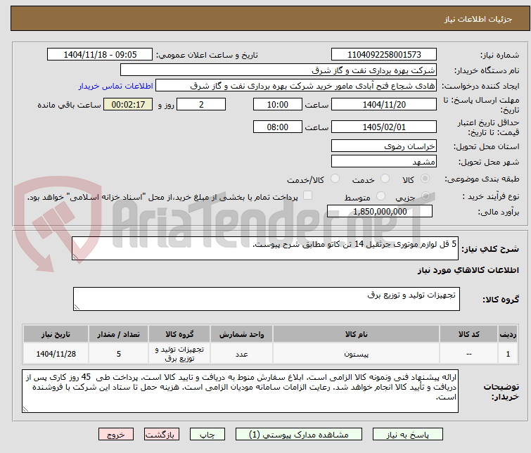 تصویر کوچک آگهی 5 قل لوازم موتوری جرثقیل 14 تن کاتو مطابق شرح پیوست.