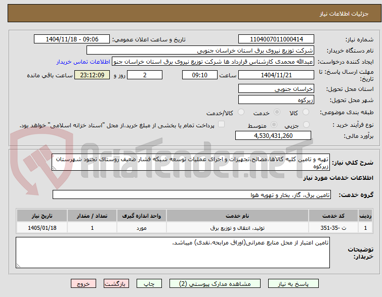 تصویر کوچک آگهی تهیه و تامین کلیه کالاها،مصالح،تجهیزات و اجرای عملیات توسعه شبکه فشار ضعیف روستای تجنود شهرستان زیرکوه 