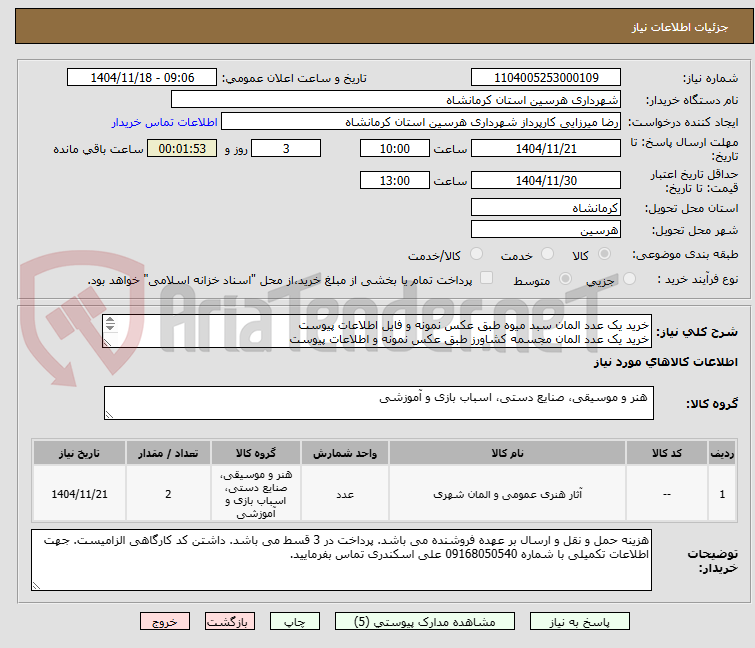 تصویر کوچک آگهی خرید یک عدد المان سبد میوه طبق عکس نمونه و فایل اطلاعات پیوست
خرید یک عدد المان مجسمه کشاورز طبق عکس نمونه و اطلاعات پیوست