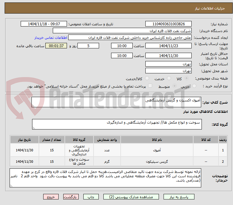 تصویر کوچک آگهی آمپول اکسیژن و گریس آزمایشگاهی