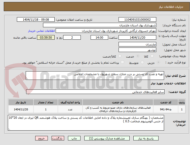 تصویر کوچک آگهی تهیه و نصب کد پستی بر درب منازل سطح شهرپول با مشخصات اعلامی