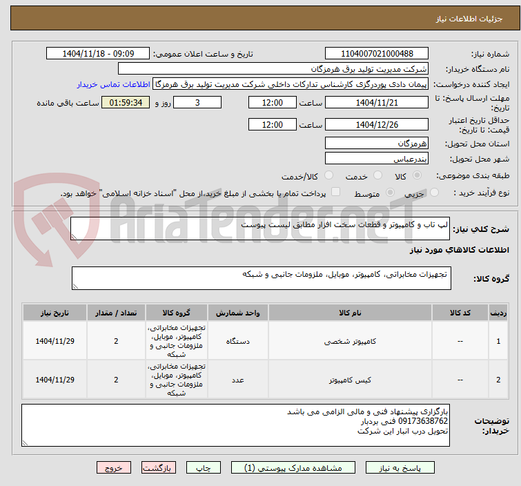 تصویر کوچک آگهی لپ تاب و کامپیوتر و قطعات سخت افزار مطابق لیست پیوست