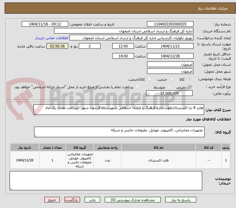تصویر کوچک آگهی هارد 4 ترا اکسترنال جهت اداره فرهنگ و ارشاد اسلامی شهرستان فریدون شهر  -پرداخت نقدی یک ماه 