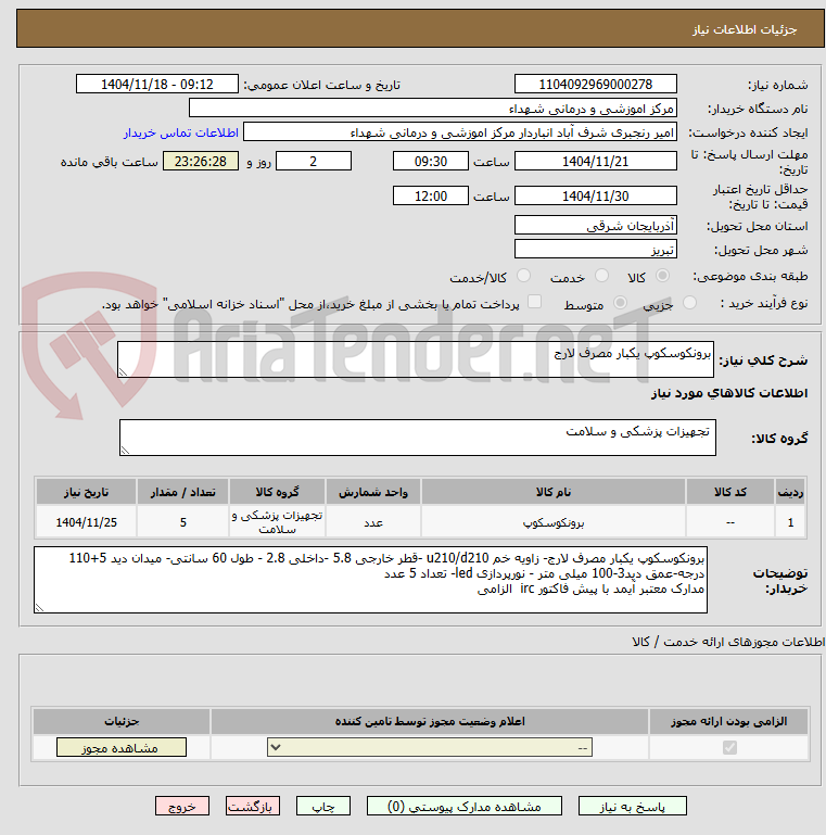 تصویر کوچک آگهی برونکوسکوپ یکبار مصرف لارج