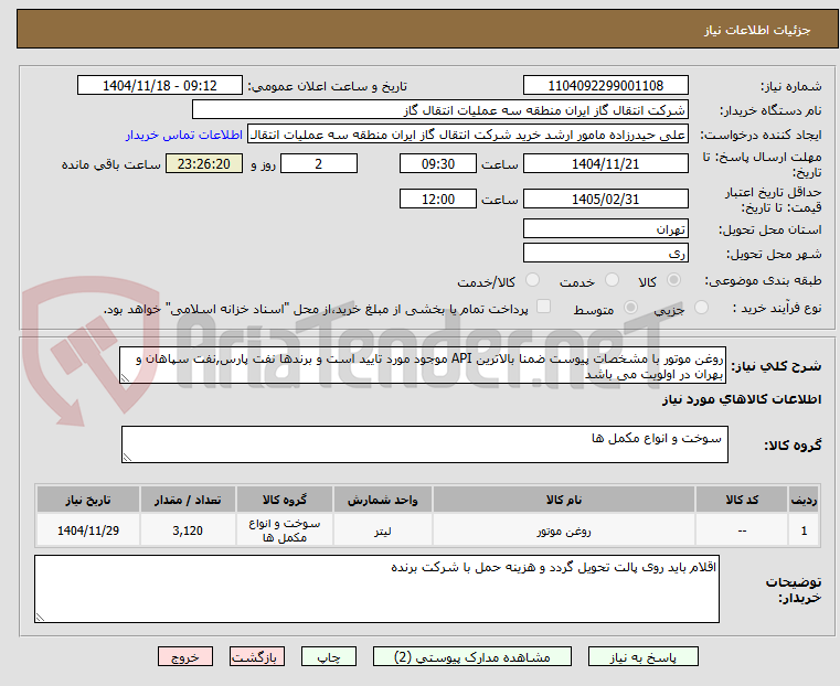 تصویر کوچک آگهی روغن موتور با مشخصات پیوست ضمنا بالاترین API موجود مورد تایید است و برندها نفت پارس,نفت سپاهان و بهران در اولویت می باشد