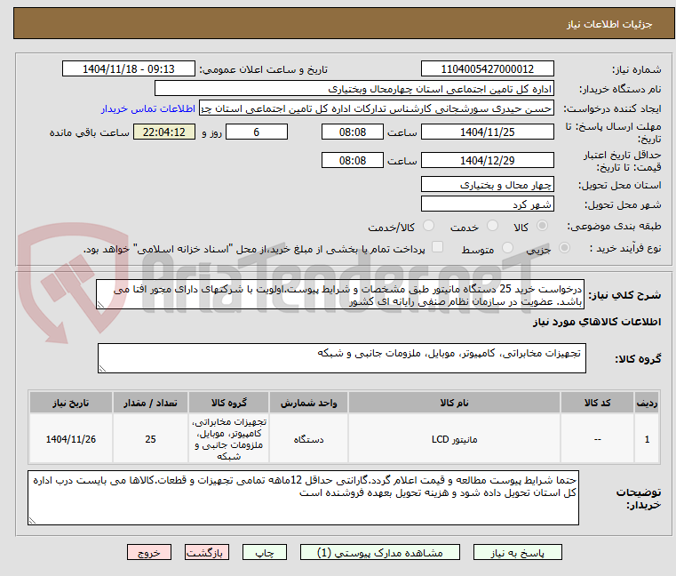 تصویر کوچک آگهی درخواست خرید 25 دستگاه مانیتور طبق مشخصات و شرایط پیوست.اولویت با شرکتهای دارای مجور افتا می باشد. عضویت در سازمان نظام صنفی رایانه ای کشور