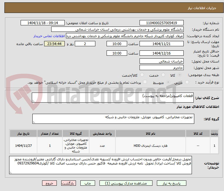 تصویر کوچک آگهی قطعات کامپیوتر(مراجعه به پیوست)