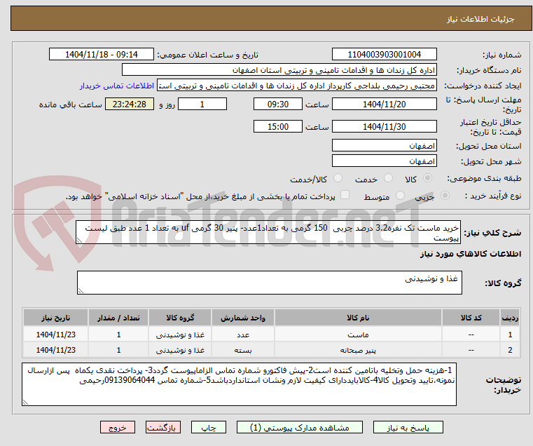 خرید ماست تک نفره3.2 درصد چربی 150 گرمی به تعداد1عدد- پنیر 30 گرمی uf به تعداد 1 عدد طبق لیست پیوست
