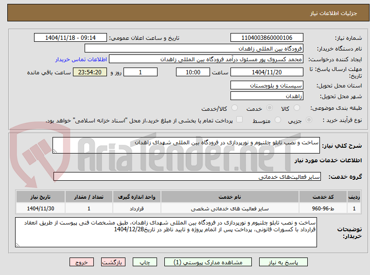 تصویر کوچک آگهی ساخت و نصب تابلو چلنیوم و نورپردازی در فرودگاه بین المللی شهدای زاهدان