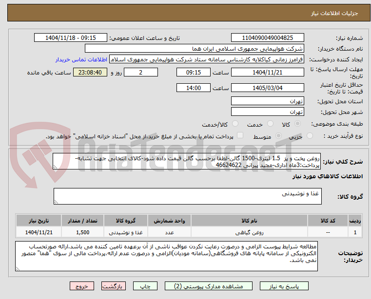 تصویر کوچک آگهی روغن پخت و پز  1.5 لیتری-1500 گالن-لطفا برحسب گالن قیمت داده شود-کالای انتخابی جهت تشابه- پرداخت:3ماه اداری-مجید پیرانی 46624622 
