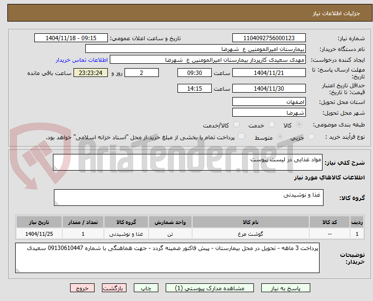 تصویر کوچک آگهی مواد غذایی در لیست پیوست