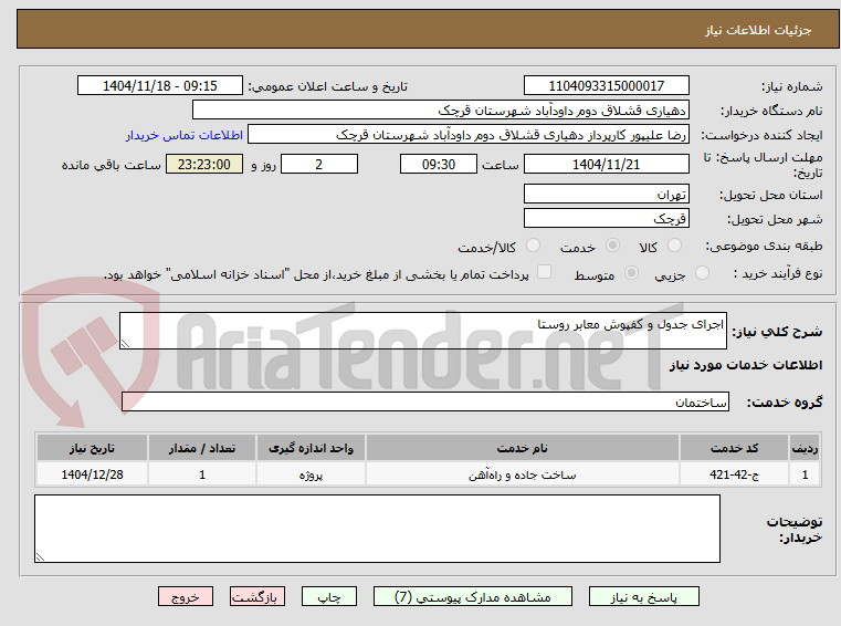 تصویر کوچک آگهی اجرای جدول و کفپوش معابر روستا