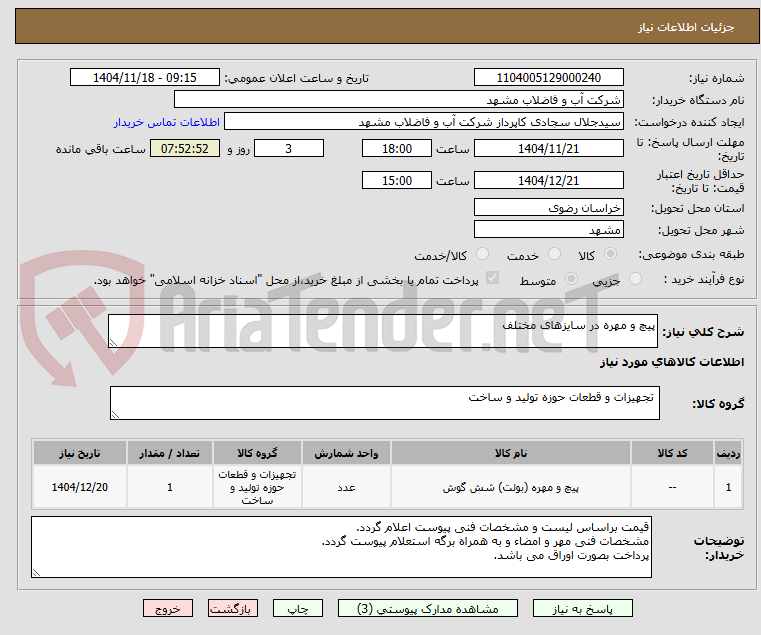 تصویر کوچک آگهی پیچ و مهره در سایزهای مختلف