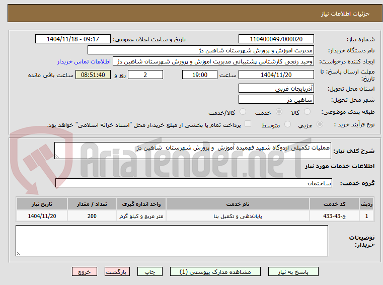 تصویر کوچک آگهی عملیات تکمیلی اردوگاه شهید فهمیده آموزش  و پرورش شهرستان  شاهین دژ