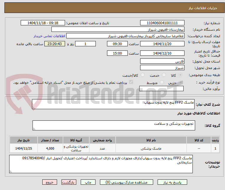 تصویر کوچک آگهی ماسک FFP2 پنج لایه بدون سوپاپ