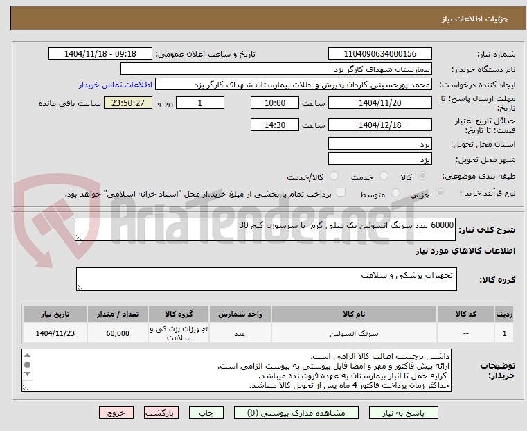 تصویر کوچک آگهی 60000 عدد سرنگ انسولین یک میلی گرم با سرسوزن گیج 30